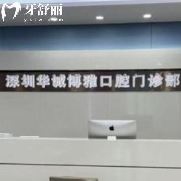 深圳華誠博雅口腔門診部