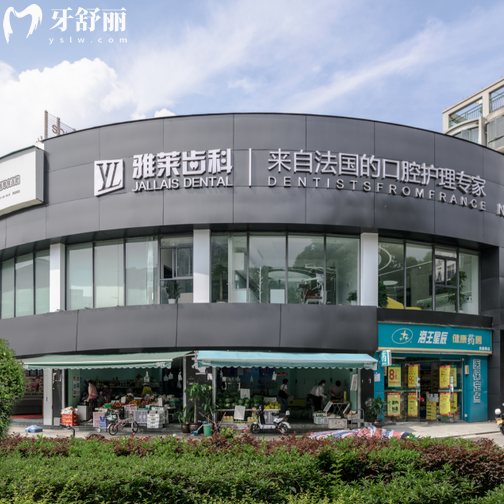 杭州雅萊口腔連鎖2025年收費(fèi)價(jià)格表，一鍵預(yù)覽種植牙/補(bǔ)牙/拔牙/矯正費(fèi)用明細(xì)