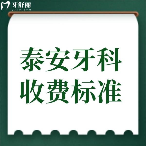 2025新版泰安牙科收費(fèi)標(biāo)準(zhǔn):匯總種牙/矯正/補(bǔ)牙/拔牙價(jià)格表