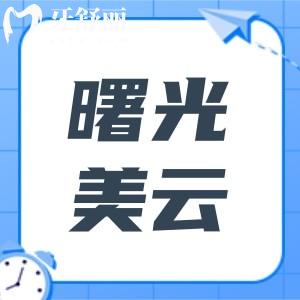 曙光美云口腔醫(yī)院種牙怎么樣?單顆1380+起!醫(yī)生技術(shù)可靠+經(jīng)驗足,口碑真不賴