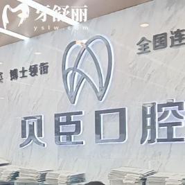 成都貝臣口腔醫(yī)院口碑怎樣?上榜成都牙科排名前十看牙靠譜技術(shù)正規(guī)價格不貴