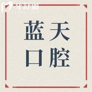 【南寧藍(lán)天口腔醫(yī)生簡(jiǎn)介】種植牙:廖文政-李小劍-黃國強(qiáng)|正畸:謝冰|辛華章…