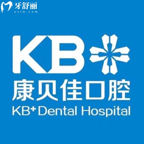 沈陽(yáng)康貝佳口腔2025價(jià)格表更新！種牙1788元起，矯正6800元起，補(bǔ)牙拔牙全透明！?