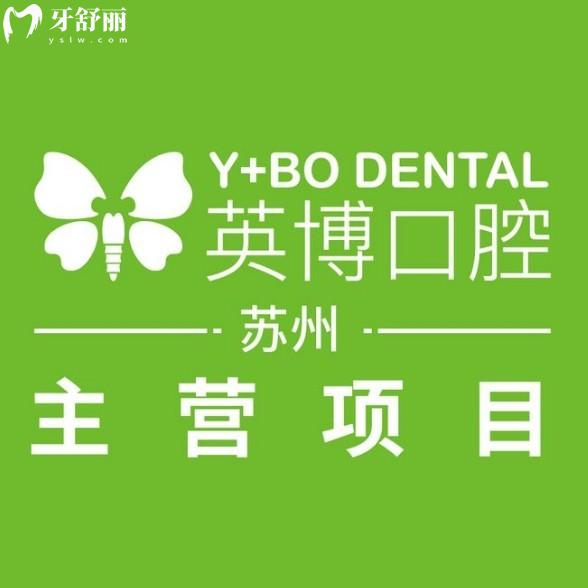 2025年蘇州英博口腔價(jià)格表及口碑解析|附詳細(xì)地址與交通指南