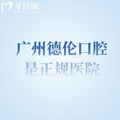廣州德倫口腔是正規(guī)醫(yī)院,從醫(yī)院簡介/服務(wù)/技術(shù)/設(shè)備等方面分享附上地址