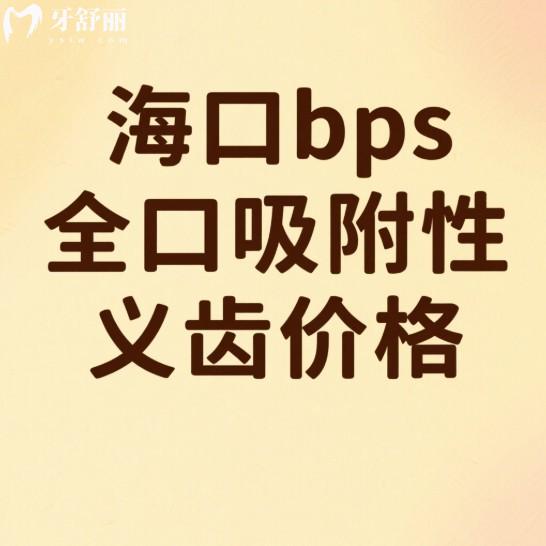 ?？赽ps全口吸附性義齒價(jià)格(2025費(fèi)用明細(xì)),附上3家正規(guī)口腔吸附性義齒特色解析