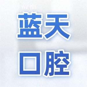 南寧藍(lán)天口腔是正規(guī)二級私立連鎖醫(yī)院，市民口碑也是相當(dāng)不錯的