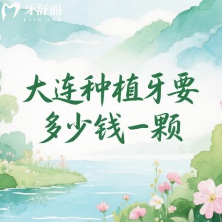 大連種植牙多少錢一顆？2025年1788元起還有排行前十牙科優(yōu)勢(shì)全解析