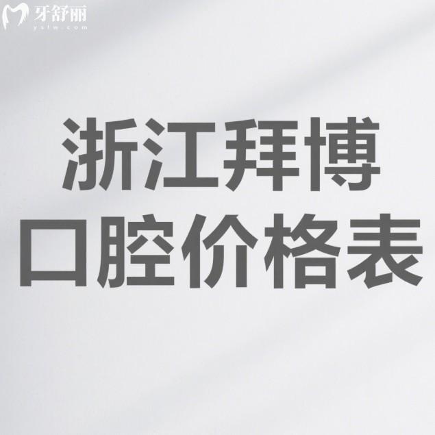 浙江拜博口腔2025價格表發(fā)布:種植牙/矯正/補(bǔ)牙等口腔項目費用全解析+10家分院地址