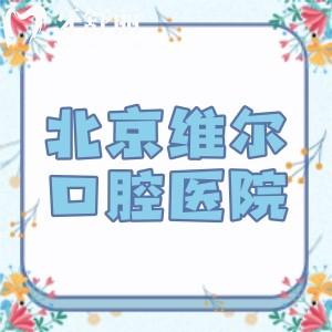 北京維爾口腔醫(yī)院是正規(guī)醫(yī)院嗎?當(dāng)然!連鎖6家分院地址+電話+乘車路線查詢分享