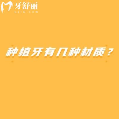 種植牙有幾種材質？常見的金屬材質和陶瓷材質分享如何選擇適合自己的