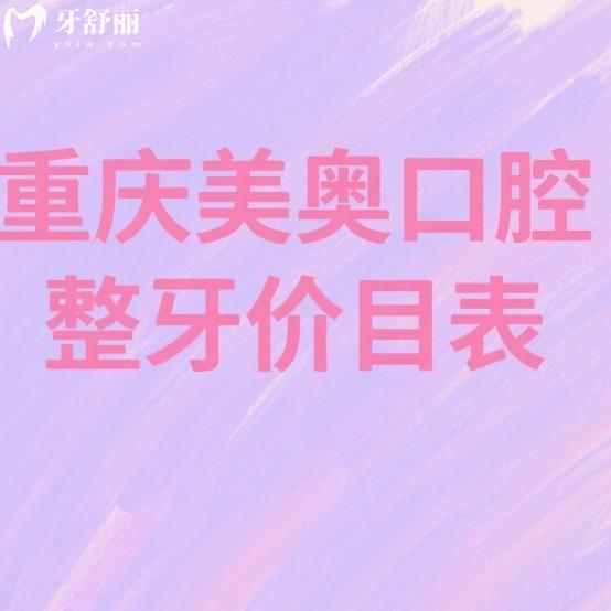 2025重慶美奧口腔整牙價目表(收費5980-30000+),正畸醫(yī)生技術可靠閉眼選