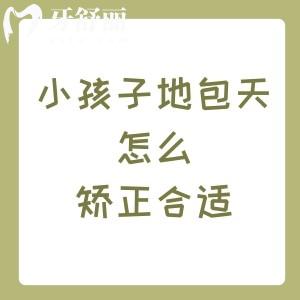 小孩子地包天怎么矯正合適？建議到正規(guī)牙科機(jī)構(gòu)看診不要想著可以自愈哦