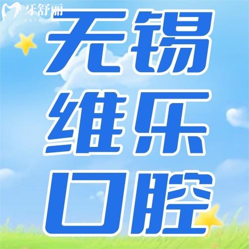 無錫維樂口腔牙齒矯正怎么樣？技術(shù)強(qiáng)+價(jià)格透明，看完這篇就懂！
