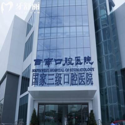 成都西南口腔醫(yī)院種植牙怎么樣?技術(shù)優(yōu)勢(shì)解析+2025種植價(jià)格參考
