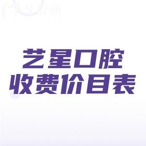 藝星口腔醫(yī)院2025年收費價目表,單顆種植牙1980/金屬矯正5800/補牙128元起