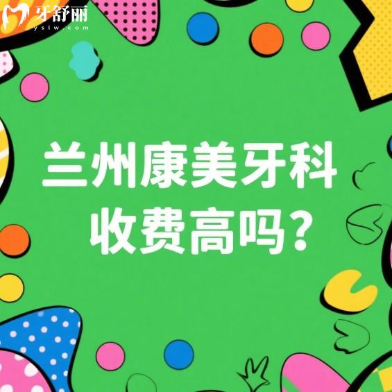 蘭州康美齒科收費高嗎?中等消費!種植牙矯正根管牙貼面補牙價格性價比高