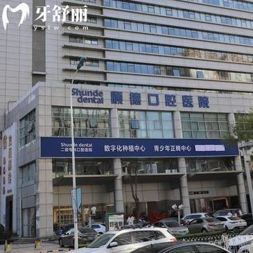 順德口腔醫(yī)院價格表查詢:種植牙2297+隱形矯正25995+全瓷牙1615+拔智齒353+