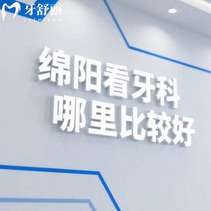 綿陽看牙科哪里比較好?排行榜上都是正規(guī)靠譜收費合理牙科