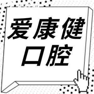愛康健齒科深圳羅湖(總院)|福田|南山|龍華11家分院地址電話一鍵查,,附收費參考
