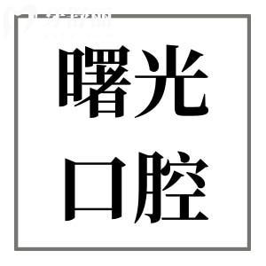 曙光口腔醫(yī)院收費貴不貴?(2025全新價目表)種牙1880+|自鎖矯正8800+|拔牙58不貴