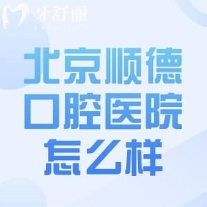 北京順德口腔醫(yī)院怎么樣?正規(guī)連鎖口腔分院地址有6家!分享醫(yī)院簡(jiǎn)介及收費(fèi)標(biāo)準(zhǔn)