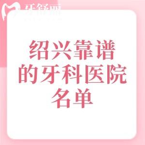 紹興比較靠譜的牙科醫(yī)院名單，金柯橋/麥芽/協(xié)誠口腔等六家技術(shù)口碑好