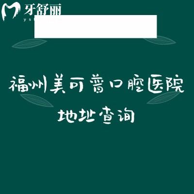 福州美可普口腔醫(yī)院地址查詢，九家連鎖詳細地址+營業(yè)時間+醫(yī)院簡介等分享