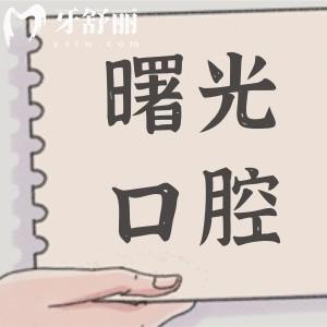 曙光口腔醫(yī)院2025年價目表在線查詢:種植牙-正畸-牙冠-補牙-拔牙收費明細(xì)大全