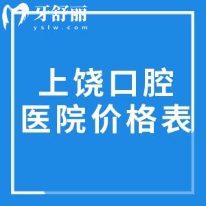 2025上饒口腔醫(yī)院價格表:種植牙1980+烤瓷牙800+金屬矯正3980+拔智齒209+