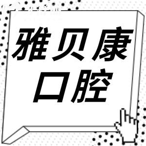 雅貝康口腔是正規(guī)醫(yī)院嗎?正規(guī)資質+30+連鎖規(guī)模,靠譜度直接拉滿
