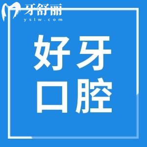 蘇州好牙口腔醫(yī)院地址在工業(yè)園區(qū)可電話預(yù)約,正規(guī)認(rèn)證技術(shù)靠譜