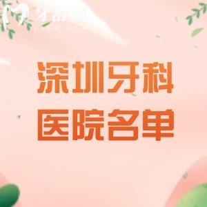 深圳看牙推薦哪個(gè)醫(yī)院好一點(diǎn)？牙友說深圳麥芽/爾睦/正恩/佳美/正夫便宜又好
