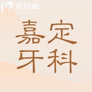 嘉定牙科醫(yī)院哪家好?2025前十排名+雅悅|拜博|維樂(lè)口腔優(yōu)勢(shì)一文看懂