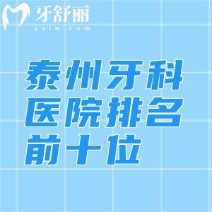 泰州牙科醫(yī)院排名前十位，中諾口腔/北極星口腔/艾齒嘉口腔當(dāng)?shù)厝送扑]