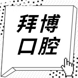 康泰拜博口腔是正規(guī)的嗎?國(guó)內(nèi)200+正規(guī)連鎖齒科,市民親測(cè)收費(fèi)透明不坑人