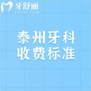 2025年泰州牙科醫(yī)院收費(fèi)標(biāo)準(zhǔn)，分享種植牙/補(bǔ)牙/拔牙/矯正價(jià)格不貴