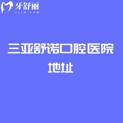 三亞舒諾口腔醫(yī)院地址，在吉陽(yáng)區(qū)|營(yíng)業(yè)時(shí)間、醫(yī)院實(shí)力、收費(fèi)價(jià)格等解析