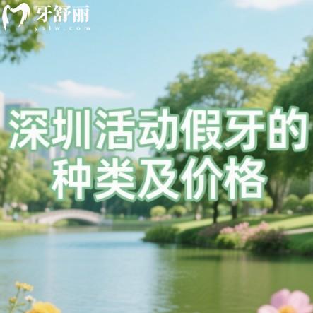深圳活動(dòng)假牙的種類及價(jià)格公布，300元起有假牙鑲牙種牙報(bào)價(jià)