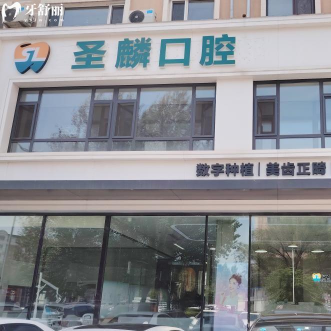 吉林市圣麟口腔醫(yī)院地址在哪？在船營(yíng)區(qū)園樂(lè)園小區(qū)位置好找