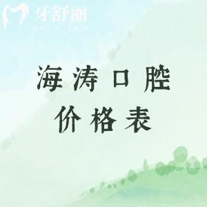 海濤口腔2025年全新價(jià)格表，一鍵預(yù)覽種植牙/牙齒矯正/補(bǔ)牙/拔牙/洗牙費(fèi)用明細(xì)