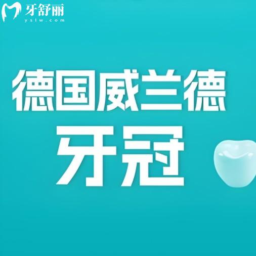 威蘭德臻瓷和普通全瓷牙，區(qū)別到底在哪？看完就懂怎么選！