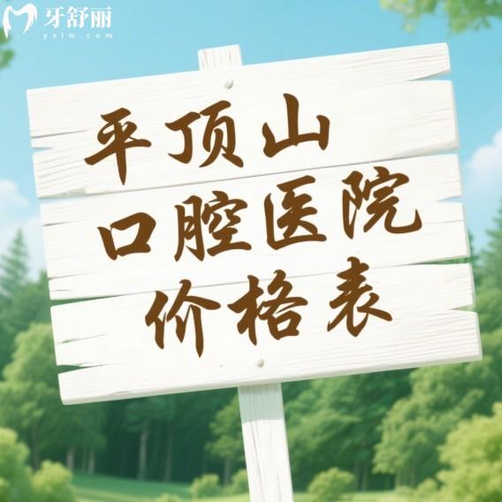 2025平頂山口腔醫(yī)院價格表：種牙1980元起，矯正3900元起，明明白白看牙！