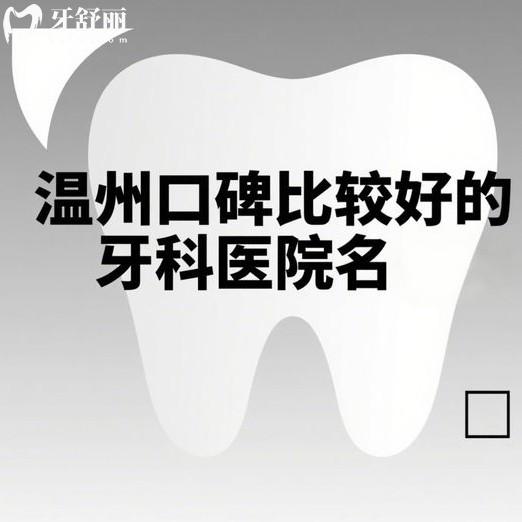 溫州口碑比較好的牙科醫(yī)院排名：這4家正規(guī)牙科醫(yī)院醫(yī)生靠譜、價(jià)格透明！
