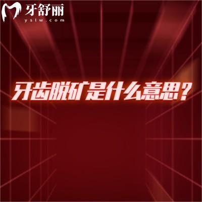 牙齒脫礦是什么意思？牙齒表面的礦物質(zhì)逐漸流失分享解決方法