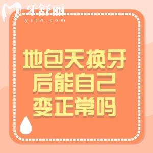 小孩子地包天換牙后可以變正常嗎？造成原因、矯正利弊一文說清