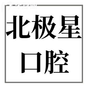 北極星口腔收費(fèi)標(biāo)準(zhǔn)(2025價(jià)目表清單)半口種植牙1.98萬(wàn)+自鎖矯正8800+全瓷牙1500+