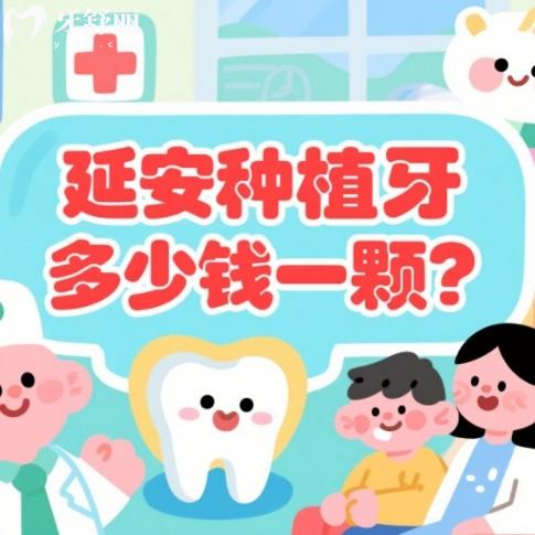 延安種植牙多少錢一顆？2980元起還有延安牙科排行榜推薦
