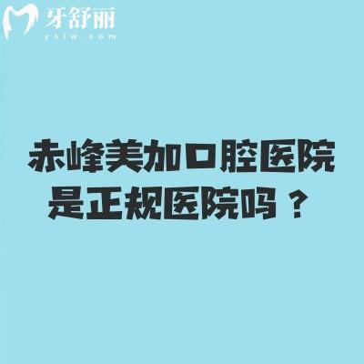 赤峰美加口腔醫(yī)院是正規(guī)醫(yī)院?jiǎn)幔空?guī)牙科分享簡(jiǎn)介優(yōu)勢(shì)項(xiàng)目技術(shù)地址等