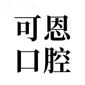 【2025全新可恩口腔收費標準】可恩洗牙88元起、牙齒矯正5800元起、種植牙1980元起